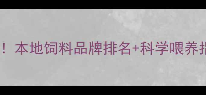 图片 🌾贵州养殖户必看！本地饲料品牌排名+科学喂养指南（附配方表）2