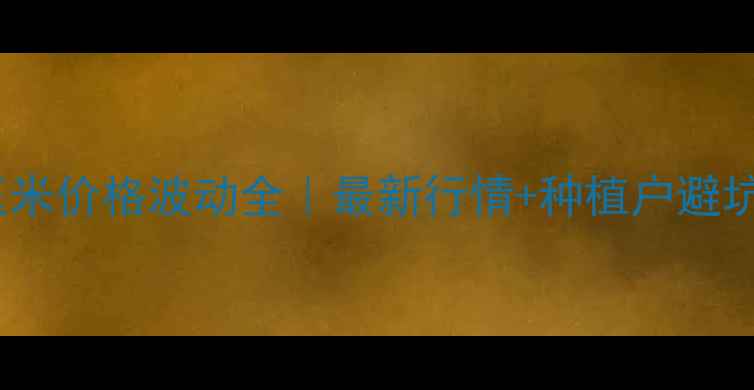 图片 🌾辽宁玉米价格波动全｜最新行情+种植户避坑指南🌾1