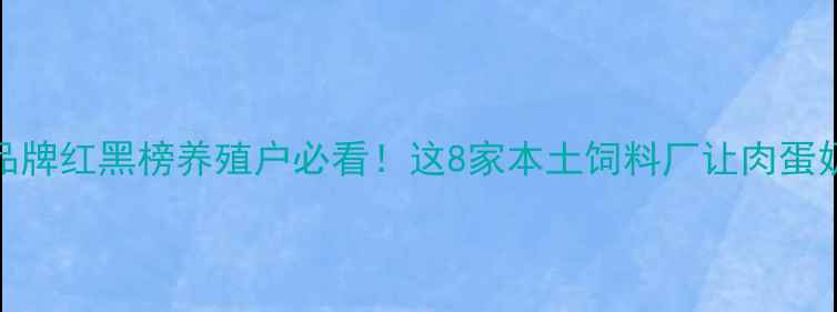 图片 🌾辽宁饲料品牌红黑榜养殖户必看！这8家本土饲料厂让肉蛋奶产量翻倍💥