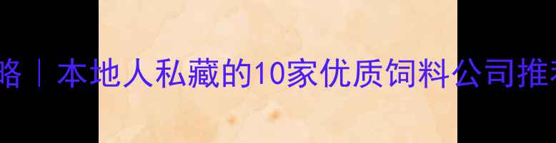 图片 🌾运城饲料产业全攻略｜本地人私藏的10家优质饲料公司推荐🚜（附选品指南）2