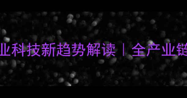 图片 🌾通威集团饲料框架：农业科技新趋势解读｜全产业链布局如何赋能乡村振兴？
