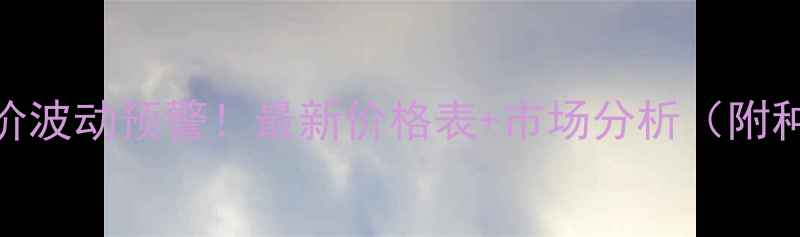 图片 🌾通辽玉米收购价波动预警！最新价格表+市场分析（附种植户必看建议）