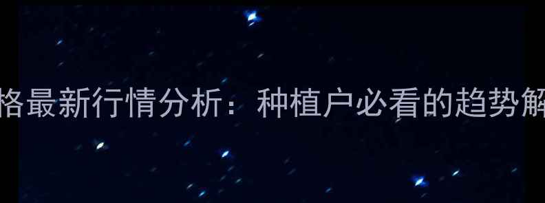 图片 🌾邳州玉米价格最新行情分析：种植户必看的趋势解读与市场策略