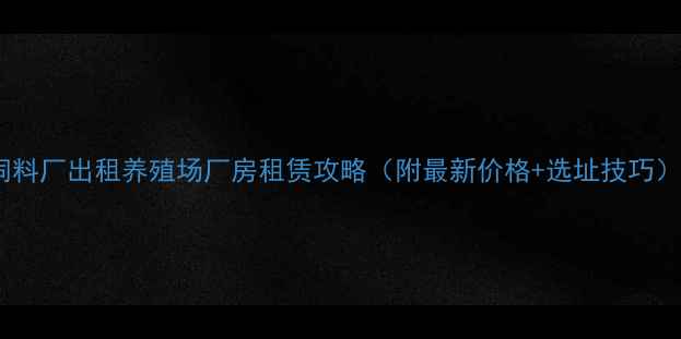 图片 🌾重庆饲料厂出租养殖场厂房租赁攻略（附最新价格+选址技巧）🐔🚚💰2