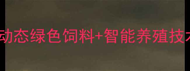 图片 🌾锦州市饲料总公司最新动态绿色饲料+智能养殖技术，助农增收新路径！🚜2