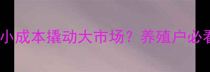 图片 🌾长春饲料厂如何用小成本撬动大市场？养殖户必看的降本增效指南🐷1