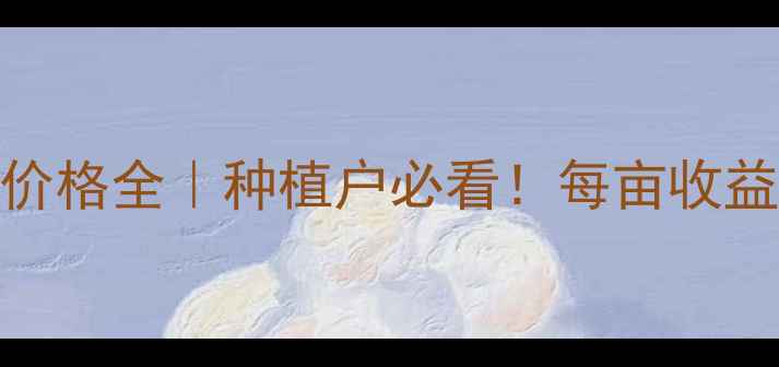 图片 🌾阜新玉米价格全｜种植户必看！每亩收益超万元？🌾