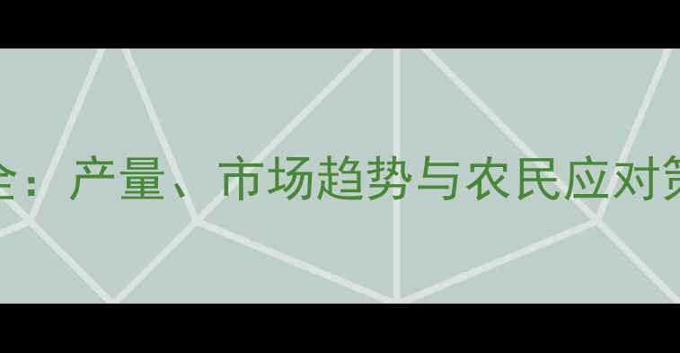 图片 🌾阜新玉米价格波动全：产量、市场趋势与农民应对策略（附数据图表）💰