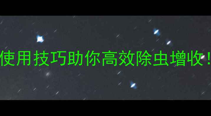 图片 🌾阿克泰农药成分全+使用技巧助你高效除虫增收！附配比表+避坑指南2