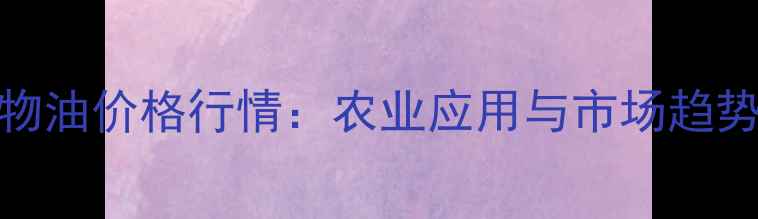 图片 🌾阿维矿物油价格行情：农业应用与市场趋势全指南🌱