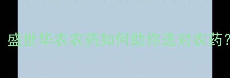 图片 🌾陕西农业人必看！盛世华农农药如何助你选对农药？种植技术全攻略🌱
