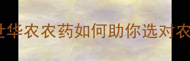 图片 🌾陕西农业人必看！盛世华农农药如何助你选对农药？种植技术全攻略🌱1