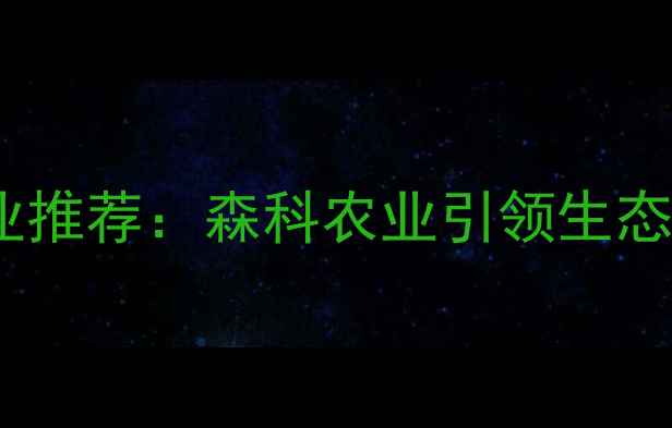 图片 🌾陕西农药企业推荐：森科农业引领生态种植新趋势🌱2