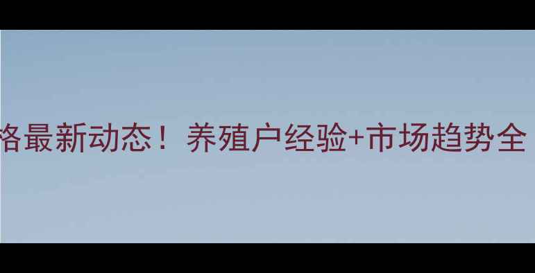 图片 🌾陕西淳化生猪价格最新动态！养殖户经验+市场趋势全（附全年走势图）2