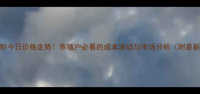 图片 🌾陕西豆粕今日价格走势！养殖户必看的成本波动与市场分析（附最新报价）🌾