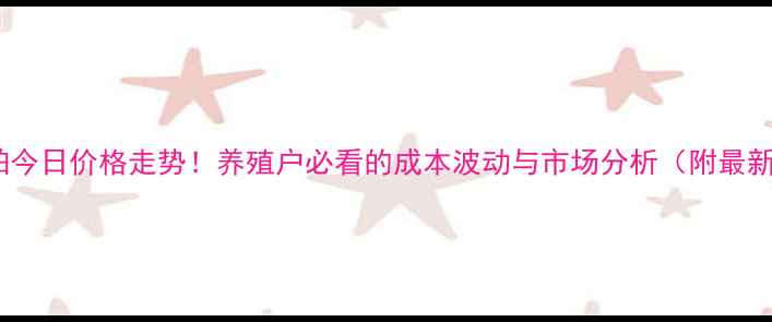 图片 🌾陕西豆粕今日价格走势！养殖户必看的成本波动与市场分析（附最新报价）🌾1