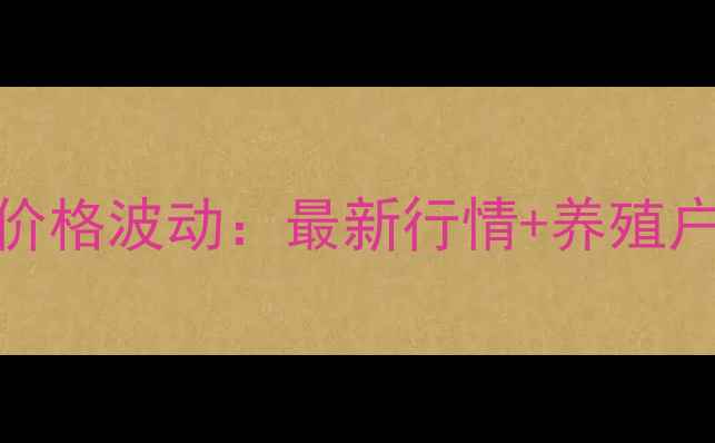 图片 🌾陕西鸡蛋价格波动：最新行情+养殖户生存指南🥚