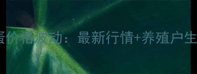 图片 🌾陕西鸡蛋价格波动：最新行情+养殖户生存指南🥚2