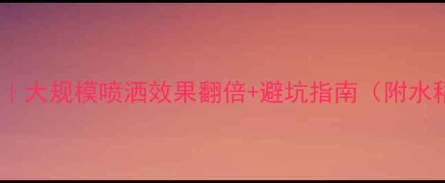 图片 🌾除草剂使用全攻略｜大规模喷洒效果翻倍+避坑指南（附水稻玉米田实测对比）1