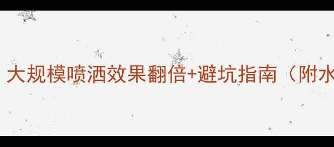 图片 🌾除草剂使用全攻略｜大规模喷洒效果翻倍+避坑指南（附水稻玉米田实测对比）2
