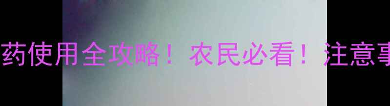 图片 🌾青岛嘧菌酯农药使用全攻略！农民必看！注意事项+效果对比🌾
