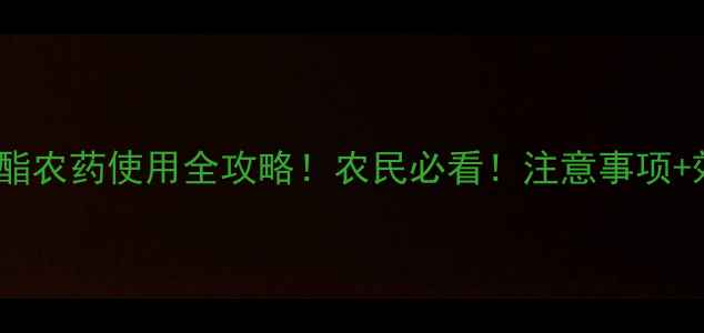 图片 🌾青岛嘧菌酯农药使用全攻略！农民必看！注意事项+效果对比🌾1