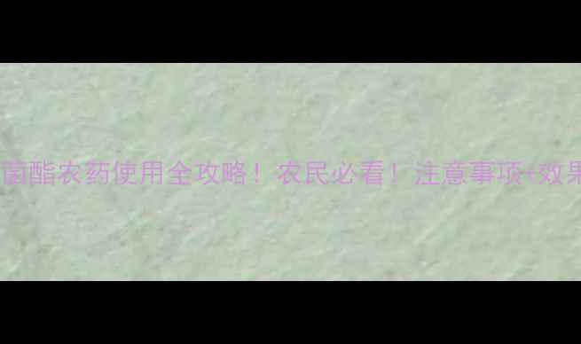 图片 🌾青岛嘧菌酯农药使用全攻略！农民必看！注意事项+效果对比🌾2