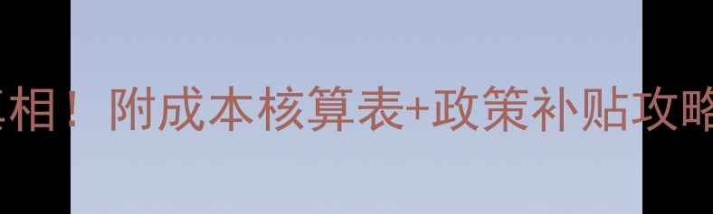 图片 🌾饲料养殖暴利真相！附成本核算表+政策补贴攻略｜新手避坑指南1