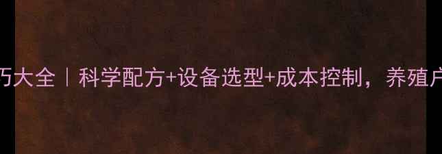 图片 🌾饲料加工技巧大全｜科学配方+设备选型+成本控制，养殖户必看干货！🐔