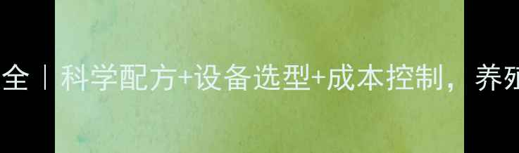 图片 🌾饲料加工技巧大全｜科学配方+设备选型+成本控制，养殖户必看干货！🐔1