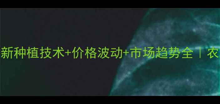 图片 🌾饲料小麦片最新种植技术+价格波动+市场趋势全｜农民必看避坑指南