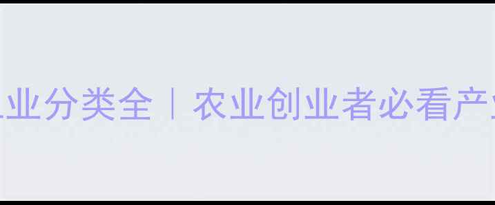 图片 🌾饲料工业分类全｜农业创业者必看产业链干货