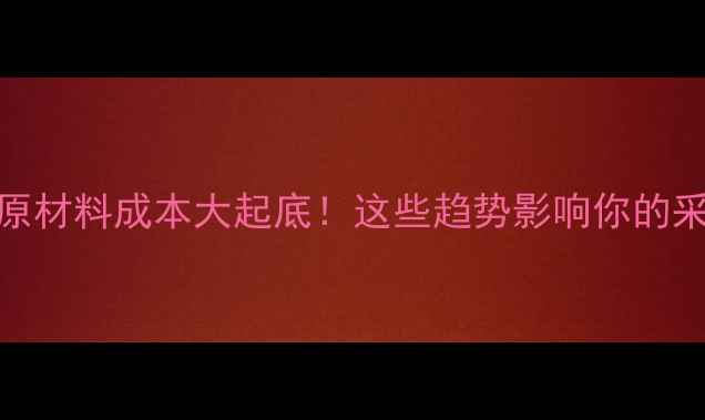 图片 🌾饲料油原材料成本大起底！这些趋势影响你的采购决策📊