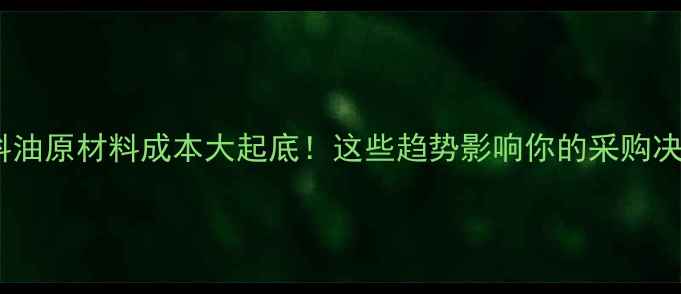 图片 🌾饲料油原材料成本大起底！这些趋势影响你的采购决策📊1
