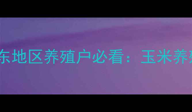 图片 🌾饲料玉米价格波动大！山东地区养殖户必看：玉米养殖成本全（附采购攻略）🐷1