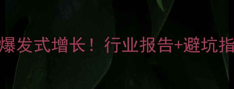 图片 🌾饲料盐市场爆发式增长！行业报告+避坑指南全公开🐟🐑