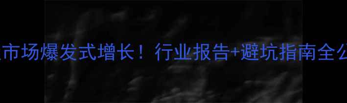图片 🌾饲料盐市场爆发式增长！行业报告+避坑指南全公开🐟🐑1