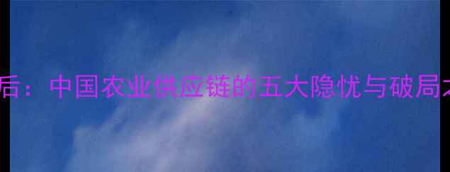 图片 🌾饲料进口量激增背后：中国农业供应链的五大隐忧与破局之道（附最新数据）2