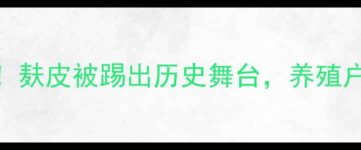 图片 🌾饲料配方大升级！麸皮被踢出历史舞台，养殖户如何抓住新机遇？