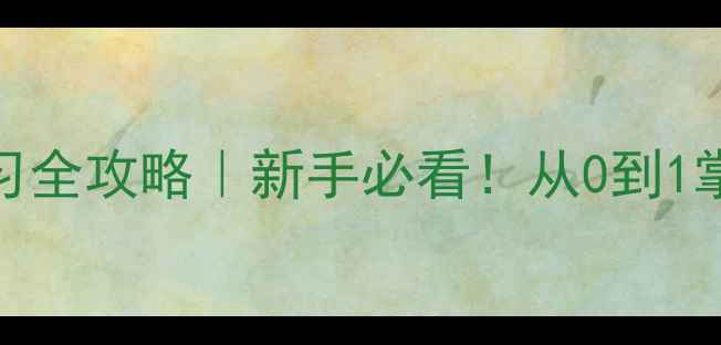 图片 🌾饲料配方师学习全攻略｜新手必看！从0到1掌握精准配方技巧