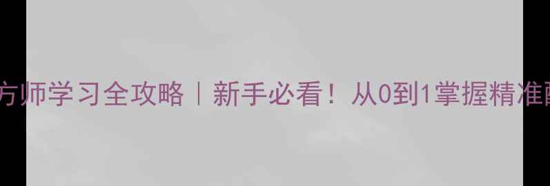 图片 🌾饲料配方师学习全攻略｜新手必看！从0到1掌握精准配方技巧2
