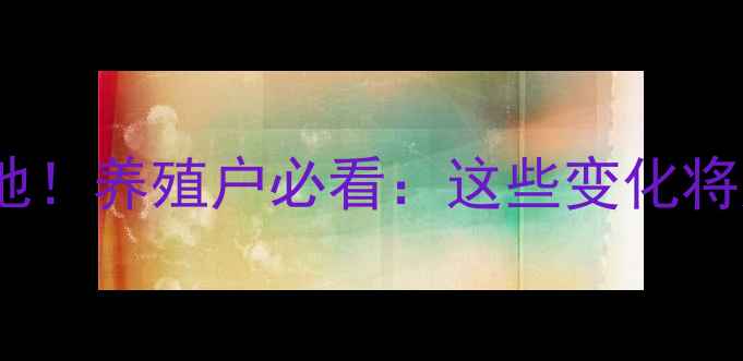 图片 🌾饲料重金属新国标落地！养殖户必看：这些变化将如何影响你的成本？🌾2