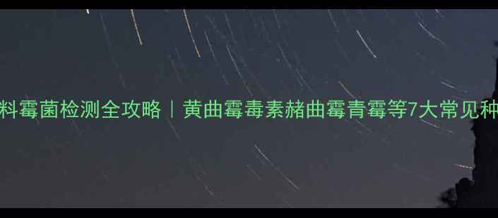 图片 🌾饲料霉菌检测全攻略｜黄曲霉毒素赭曲霉青霉等7大常见种类💡