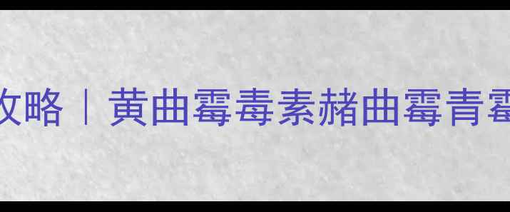 图片 🌾饲料霉菌检测全攻略｜黄曲霉毒素赭曲霉青霉等7大常见种类💡2