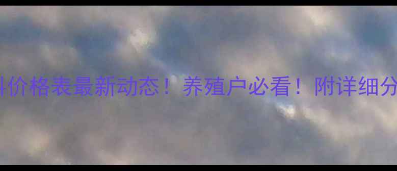 图片 🌾驻马店正大饲料价格表最新动态！养殖户必看！附详细分析及趋势预测📊1