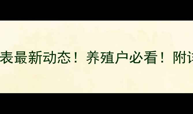 图片 🌾驻马店正大饲料价格表最新动态！养殖户必看！附详细分析及趋势预测📊2