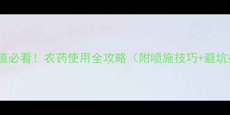 图片 🌾高粱种植必看！农药使用全攻略（附喷施技巧+避坑指南）🌾2