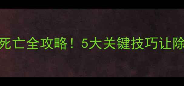 图片 🌾麦苗除草剂不死亡全攻略！5大关键技巧让除草更安全高效✅