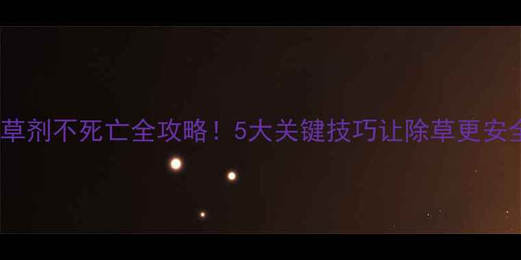 图片 🌾麦苗除草剂不死亡全攻略！5大关键技巧让除草更安全高效✅1
