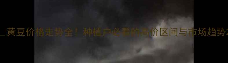 图片 🌾黄豆价格走势全！种植户必看的高价区间与市场趋势2